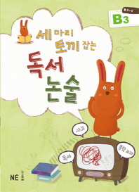 세마리 토끼잡는 독서논술 B3